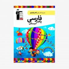 تصویر جلد کتاب با هم بیاموزیم فارسی پنجم دبستان