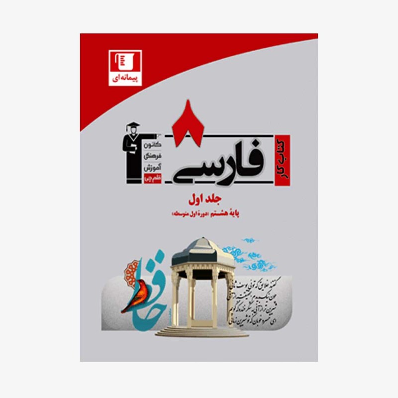 تصویر جلد کتاب کار فارسی هشتم - جلد اول