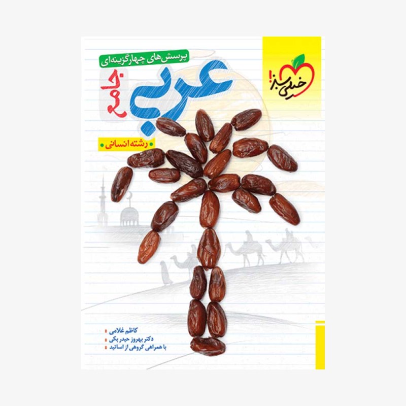 تست عربی جامع خیلی سبز
