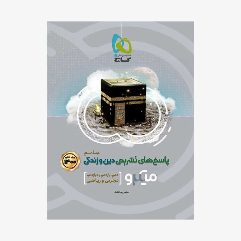تصویرجلد کتاب دین و زندگی جامع کنکور 1400جلد دوم - میکروطبقه بندی