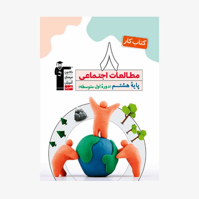 تصویر جلد کتاب کار مطالعات اجتماعی هشتم