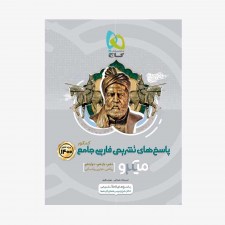  تصویر جلد کتاب پاسخ های تشریحی فارسی جامع کنکور1400 دهم، یازدهم و دوازدهم	