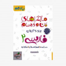 فارسی یازدهم ماجراهای من و درسام