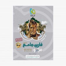 تصویر جلد کتاب فارسی جامع کنکور جلد اول - میکروطبقه بندی (ویژه کنکور 1401)