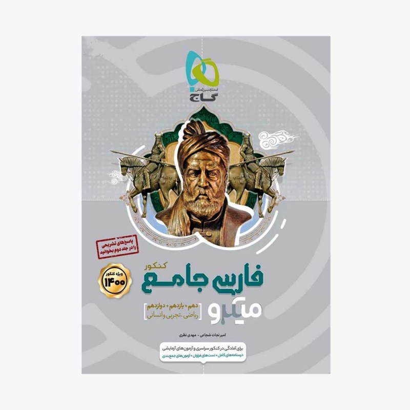 تصویر جلد کتاب فارسی جامع کنکور جلد اول - میکروطبقه بندی (ویژه کنکور 1401)