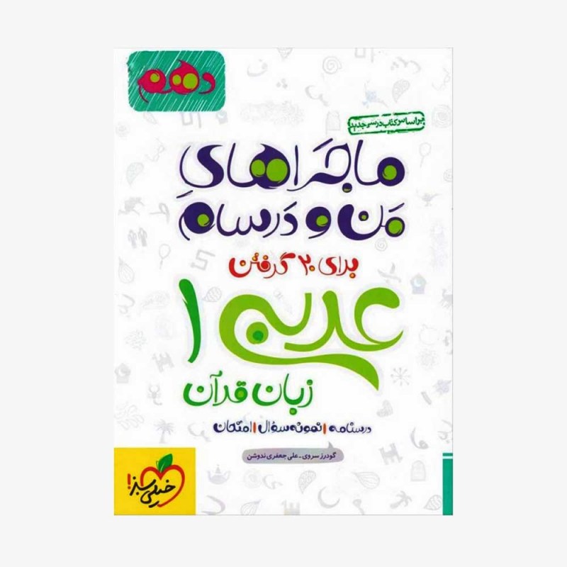  عربی دهم ماجراهای من و درسام	