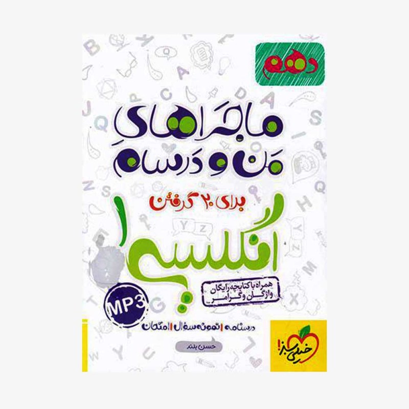 انگلیسی دهم ماجراهای من و درسام