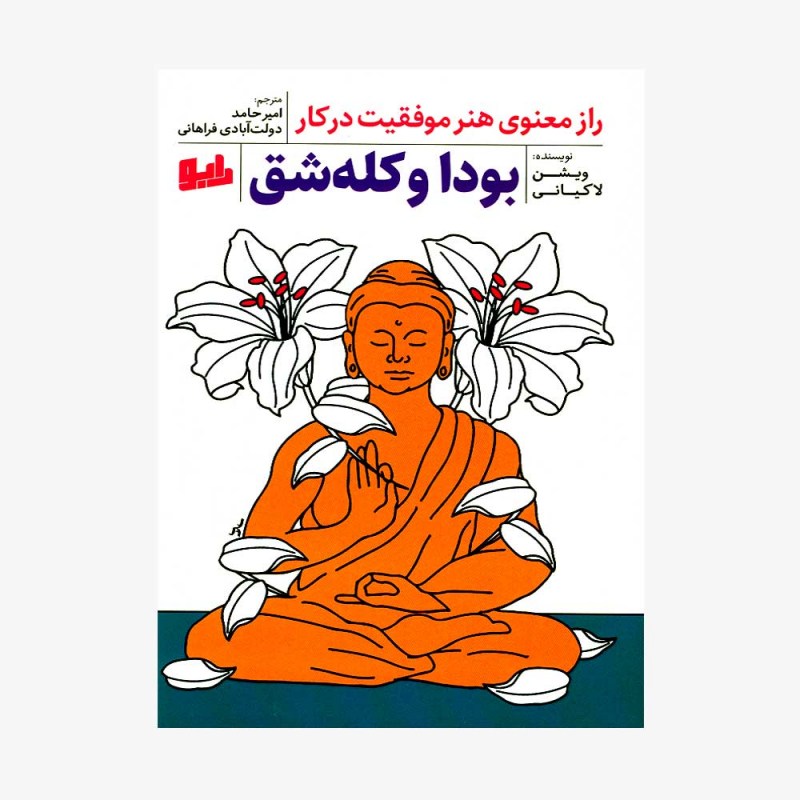 تصویرجلد کتاب بودا وکله شق 