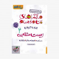  زیست شناسی یازدهم ماجراهای من و درسام	