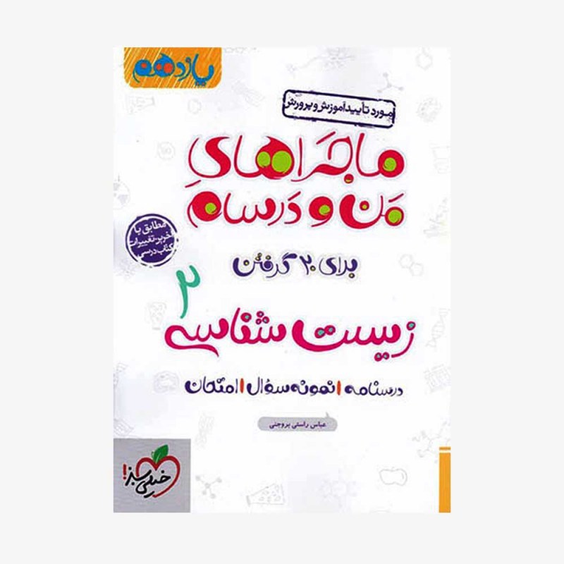  زیست شناسی یازدهم ماجراهای من و درسام	