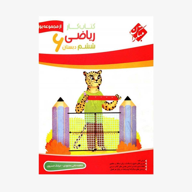  کار ریاضی ششم دبستان یوز	