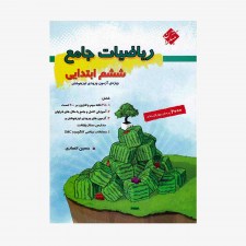  ریاضیات جامع ششم ابتدایی	