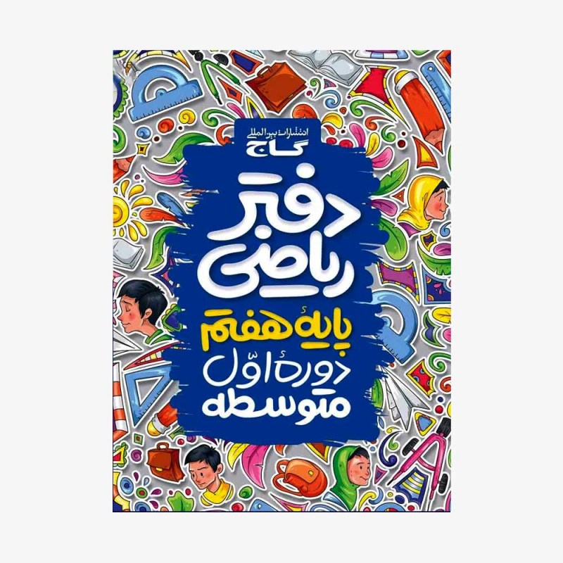  دفترریاضی هفتم گاج	