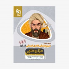 بانک تست دین و زندگی کامل جامع انسانی میکرو طلایی کنکور جلد اول 