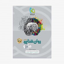 تصویر جلد کتاب روان شناسی جامع کنکور انسانی 1400- میکرو طبقه بندی