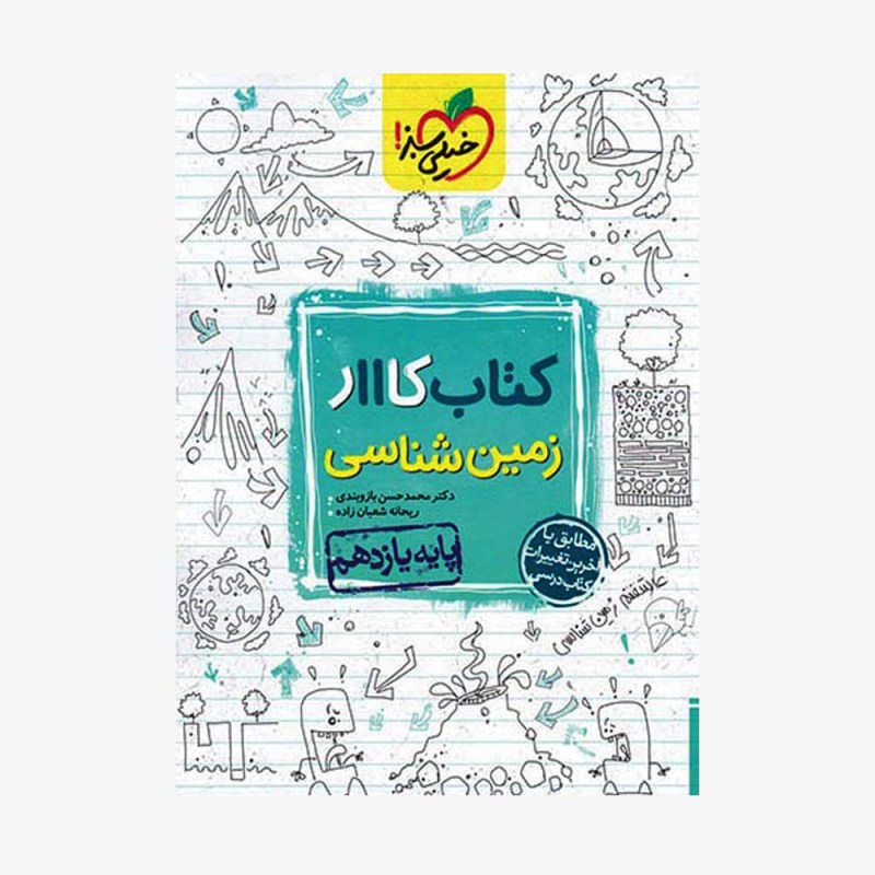  کار زمین شناسی یازدهم	