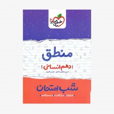 منطق دهم انسانی شب امتحان