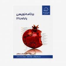 تصویر جلد کتاب برنامه&zwnj;نویسی پایتون 2 - ویژه استعدادهای درخشان