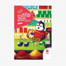 تصویر جلد کتاب کارآموز ریاضی دوم دبستان
