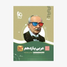 تصویر جلد کتاب عربی یازدهم سیر تا پیاز