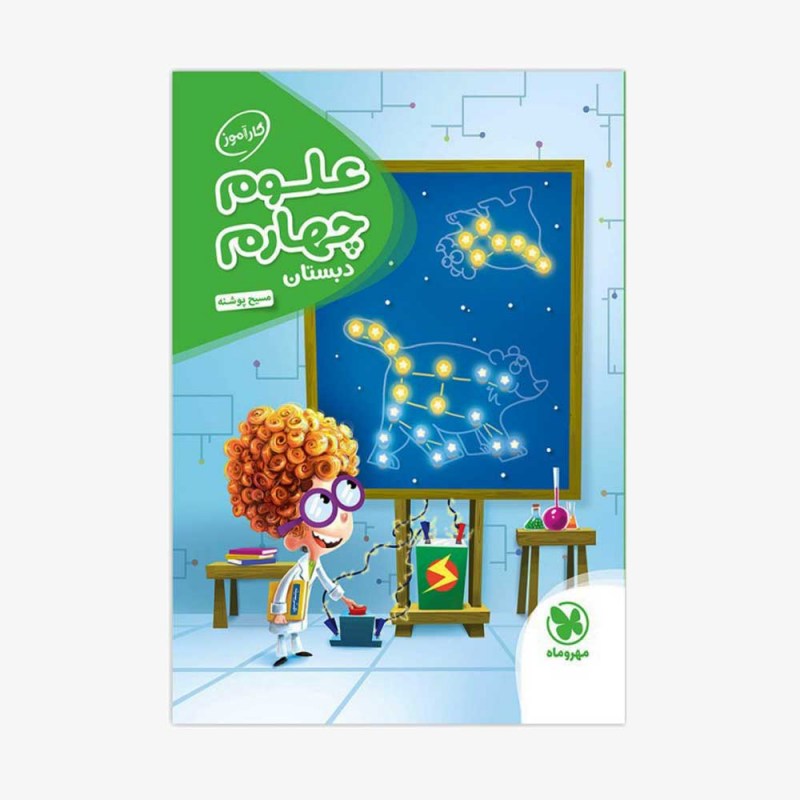 تصویر جلد کتاب کارآموز علوم چهارم دبستان