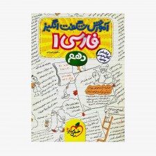  آموزش شگفت انگیز فارسی دهم	