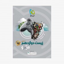 تصویر جلد کتاب آموزش زیست دوازدهم - میکروطبقه بندی (ویژه کنکور 1401)