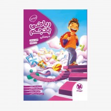 تصویر جلد کتاب کارآموز ریاضی پنجم دبستان