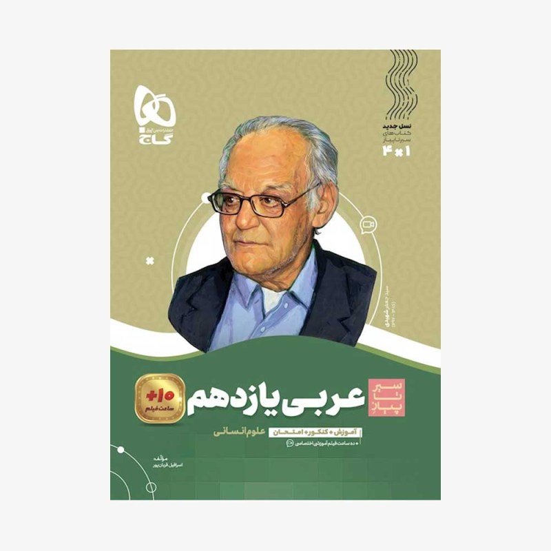 تصویر جلد کتاب عربی یازدهم رشته انسانی سیر تا پیاز