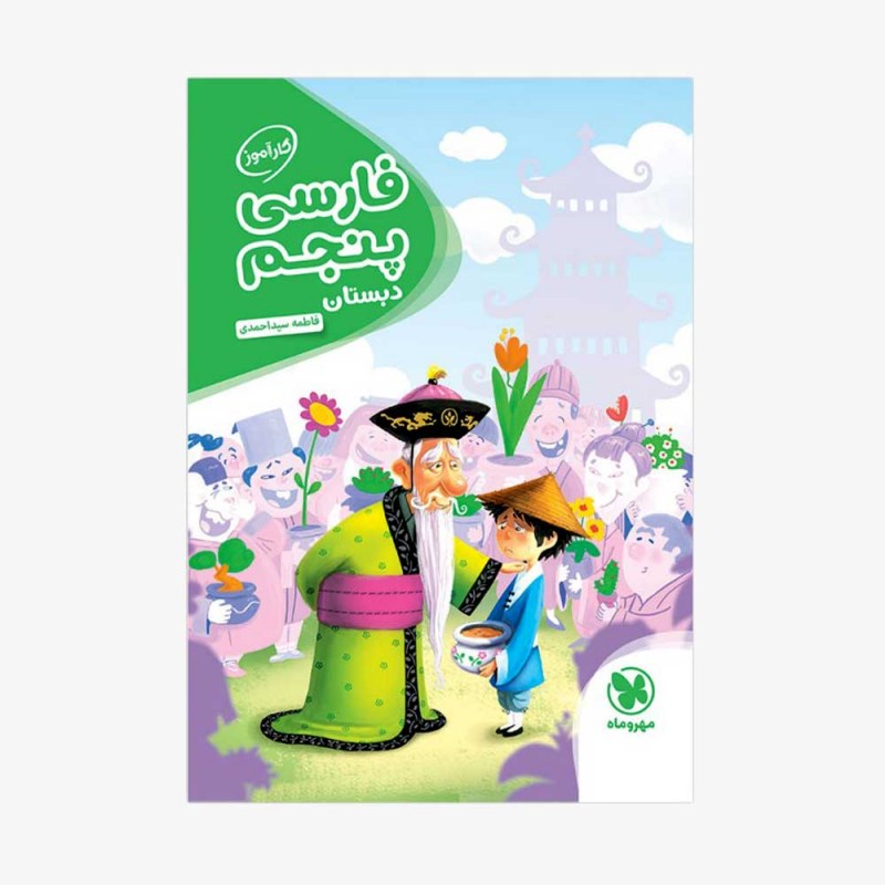 تصویر جلد کتاب کارآموز فارسی پنجم دبستان
