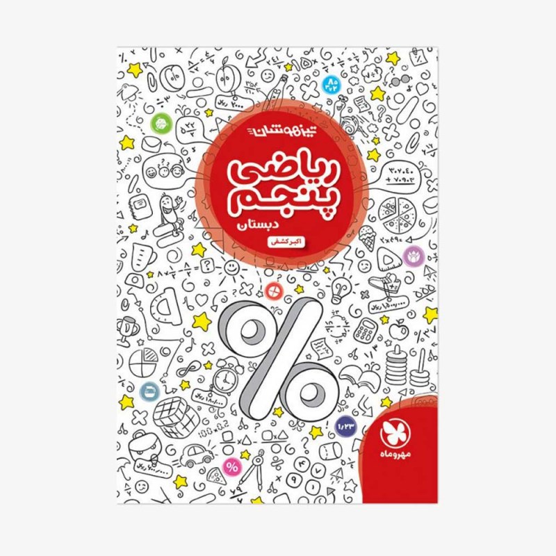 تصویر جلد کتاب تیزهوشان ریاضی پنجم دبستان