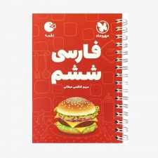 تصویر جلد کتاب لقمه فارسی ششم