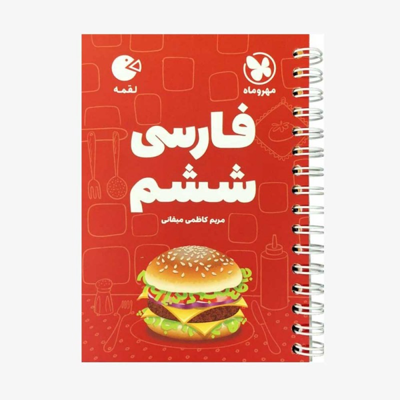تصویر جلد کتاب لقمه فارسی ششم