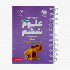 تصویر جلد کتاب لقمه 100 نکته علوم ششم تیزهوشان - جلد دوم