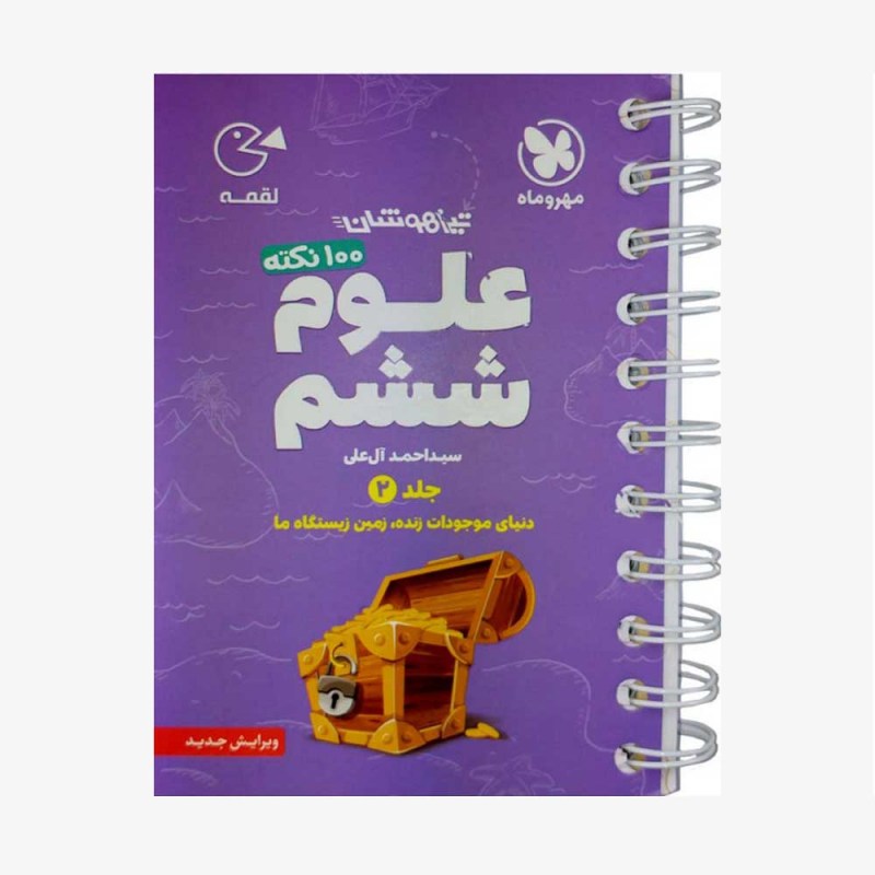 تصویر جلد کتاب لقمه 100 نکته علوم ششم تیزهوشان - جلد دوم