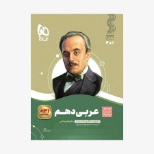 تصویر جلد کتاب عربی دهم رشته انسانی سیر تا پیاز