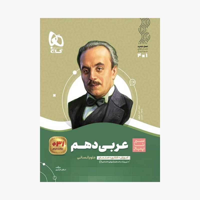 تصویر جلد کتاب عربی دهم رشته انسانی سیر تا پیاز