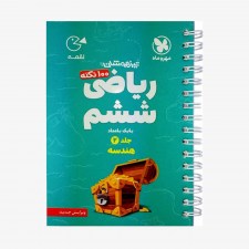 تصویر جلد کتاب لقمه 100 نکته ریاضی ششم (هندسه) تیزهوشان - جلد دوم