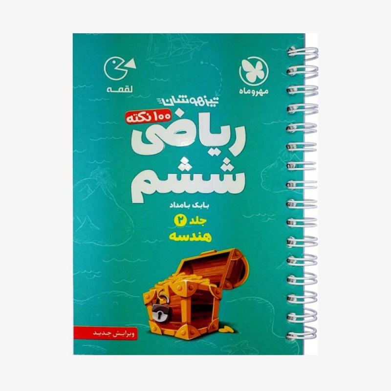 تصویر جلد کتاب لقمه 100 نکته ریاضی ششم (هندسه) تیزهوشان - جلد دوم