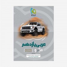 عربی یازدهم - میکروطبقه بندی