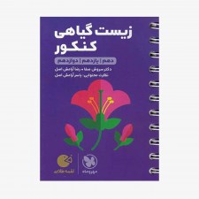 تصویر جلد کتاب لقمه طلایی زیست گیاهی کنکور