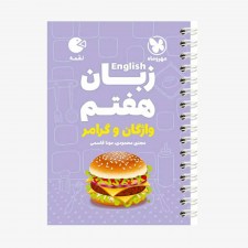 تصویر جلد کتاب لقمه زبان انگلیسی هفتم (واژگان و گرامر)