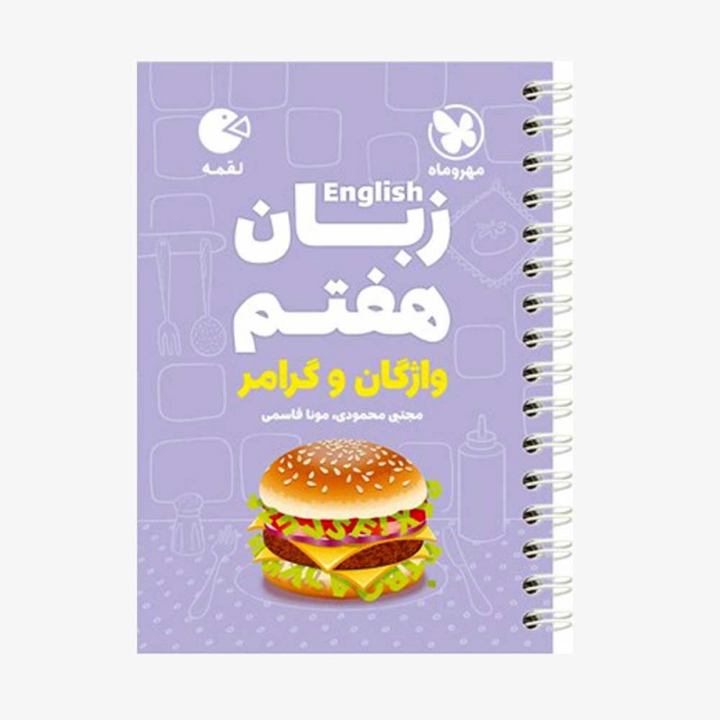 تصویر جلد کتاب لقمه زبان انگلیسی هفتم (واژگان و گرامر)