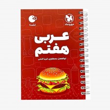تصویر جلد کتاب لقمه عربی هفتم