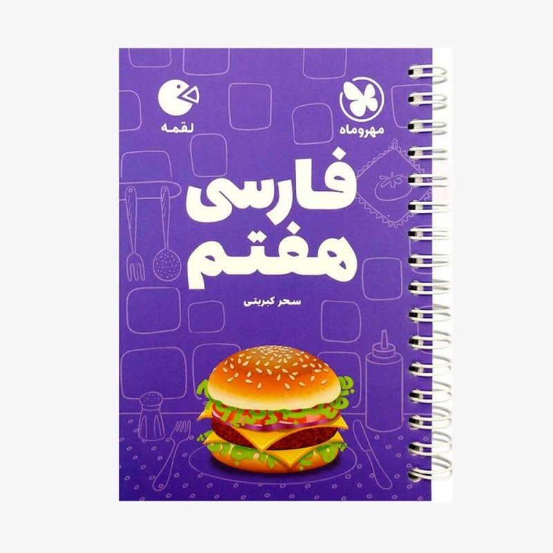 تصویر جلد کتاب لقمه فارسی هفتم