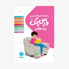 تصویر جلد کتاب درس پک راهنمای گام به گام دروس هفتم