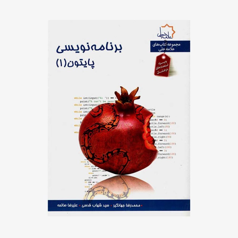 تصویر جلد کتاب برنامه&zwnj;نویسی پایتون 1 - ویژه استعدادهای درخشان