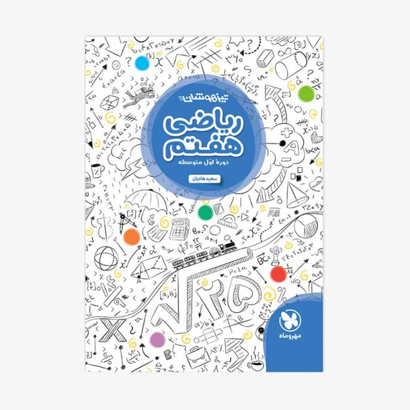 تصویر جلد کتاب تیزهوشان ریاضی هفتم
