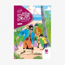 تصویر جلد کتاب کارآموز ریاضی هفتم