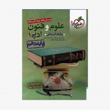  پرسش&zwnj;های چهارگزینه&zwnj;ای علوم و فنون ادبی دهم	